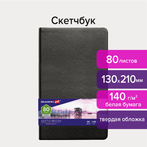 Скетчбук, белая бумага 140 г/м2 130х210 мм, 80 л., КОЖЗАМ, резинка, BRAUBERG ART CLASSIC, черный, 113183