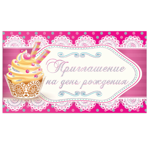 Приглашение на день рождения 70х120 мм (в развороте 70х240 мм), "Розовое", блестки, ЗОЛОТАЯ СКАЗКА, 128912