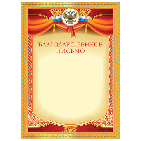 Грамота "Благодарственное письмо", плотная мелованная бумага 200 г/м2, для лазерных принтеров, красная, STAFF, 128897