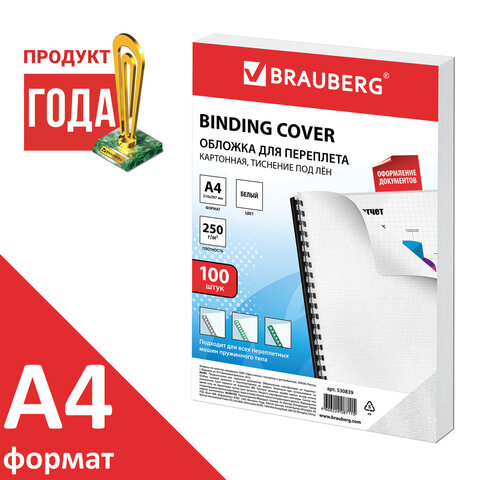 Обложки картонные для переплета А4, КОМПЛЕКТ 100 шт., тиснение под лен, 250 г/м2, белые, BRAUBERG, 530839