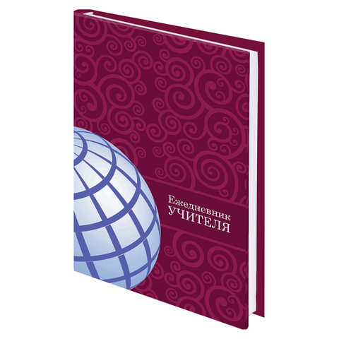 Ежедневник учителя специализированный А5 (215х145 мм), твердая обложка, 144 л., BRAUBERG, "ГЛОБУС", 129233