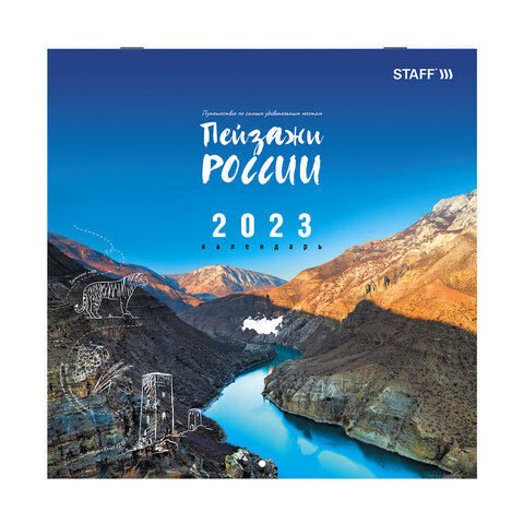 Календарь настенный перекидной 2023 г., 12 листов, 30х30 см, "ПЕЙЗАЖИ РОССИИ", STAFF, 114282