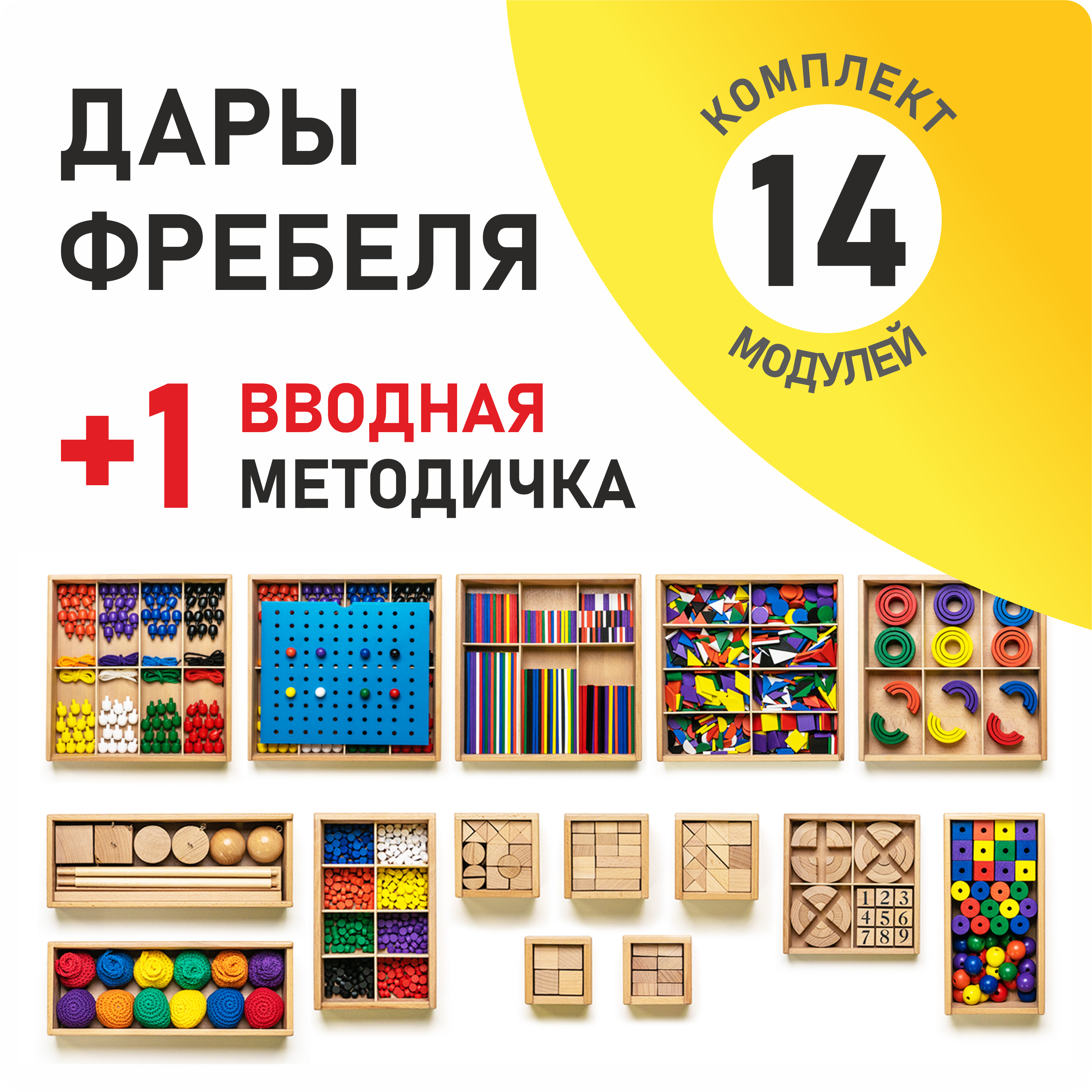 Игровой набор Дары Фребеля 14 модулей с методическим пособием (1 книга)